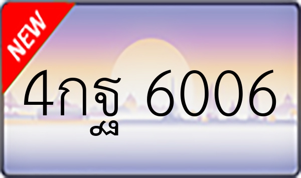 4กฐ 6006